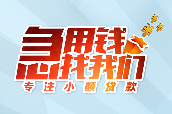 北京急用钱找我_北京小额贷款公司_北京民间私人借贷当天下款拿钱