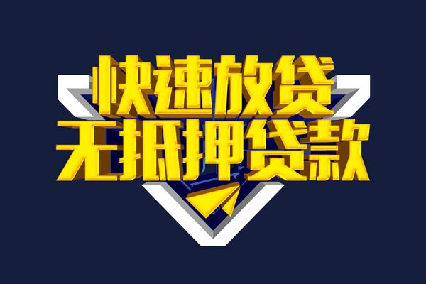 北京私人借钱急用当天能到账吗？